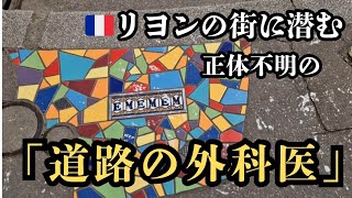 フランス🇨🇵リヨンの街の傷を癒す「Ememem」幻のフラッキングアートを巡る旅