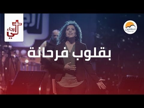 ترنیمة بقلوب فرحانة - لي رجاء - الحیاة الأفضل | Be Oloob Farhana - Better Life