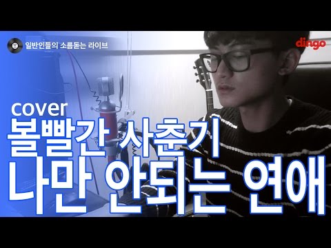 [일소라] 일반인 박병두 - 나만 안되는 연애 (볼빨간 사춘기) cover