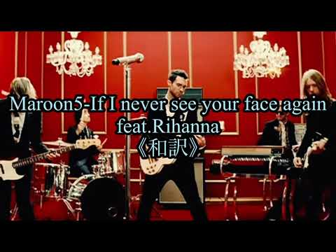 Maroon5-If I never see your face again feat.Rihanna《和訳》#maroon5