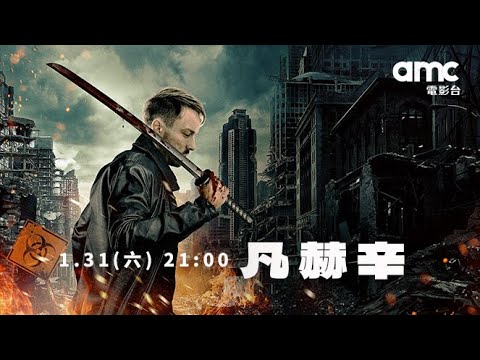 𝗮𝗺𝗰電影台｜𝟭.𝟯𝟭(六)𝟮𝟭:𝟬𝟬獨家播出｜凡赫辛 ᴠᴀɴ ʜᴇʟꜱɪɴɢ