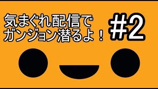 5分あたりから実況スタート　Enter the gungeon　気まぐれ配信でガンジョン潜るよ！　#2