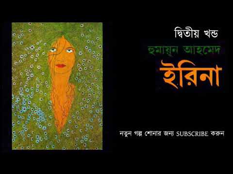 IRINA 2/5 | Humayun Ahmed - Bangla Audio Book| ইরিনা ২/৫ | হুমায়ূন আহমেদ- বাংলা অডিও বুক | Video