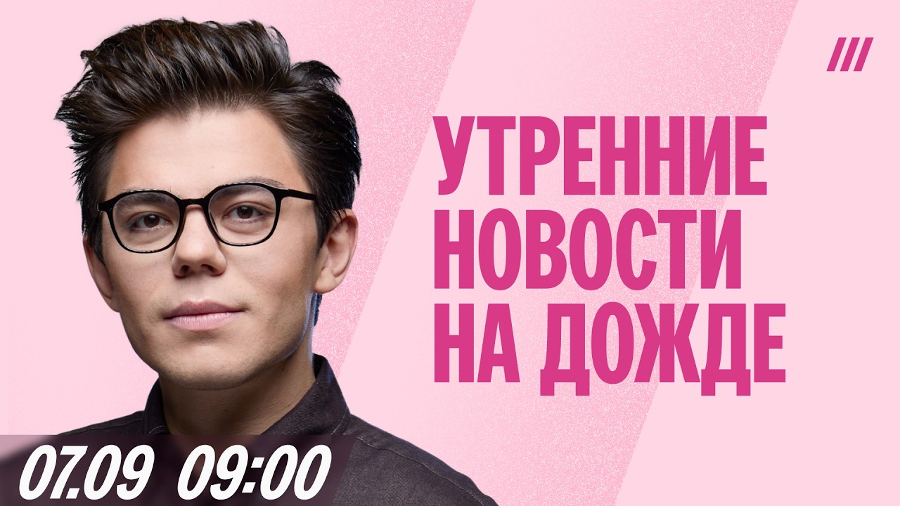 Утренний выпуск новостей с Эдуардом Бурмистровым. 6 сентября 09:00
