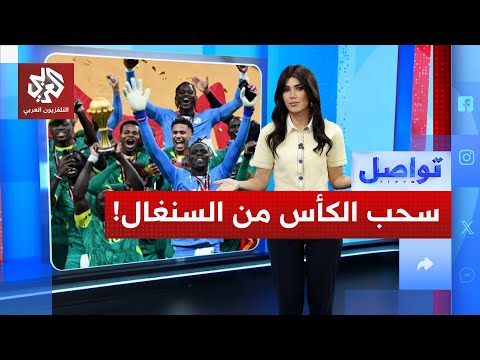 مفاجأة .. هل يسحب لقب إفريقيا من السنغال بسبب المادة 82؟ | تواصل