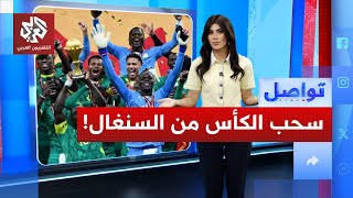 مفاجأة .. هل يسحب لقب إفريقيا من السنغال بسبب المادة 82؟ | تواصل