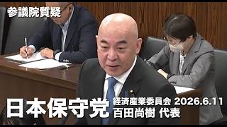 赤澤大臣 本当に日本のために考えてやってください！#日本保守党 #百田尚樹 参議院国会質疑 より