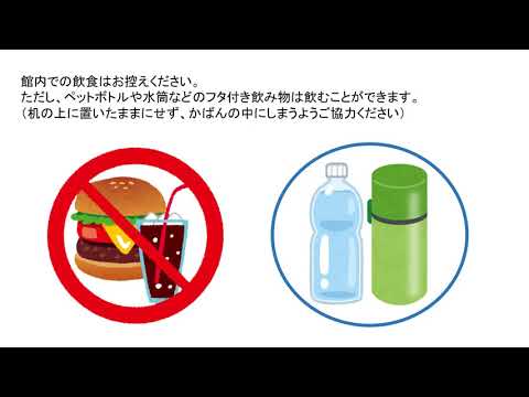 図書館の利用マナーを知っておこう！
