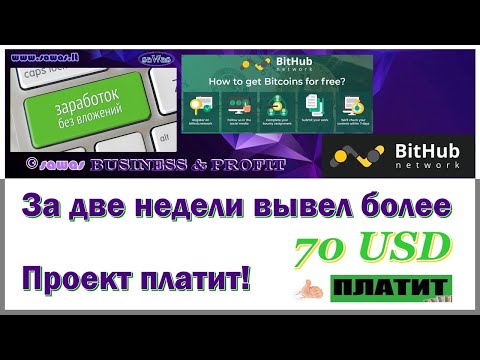 BitHub - За две недели вывел более 70 USD. Проект платит! - Заработок БЕЗ вложений, 1 Июля 2020