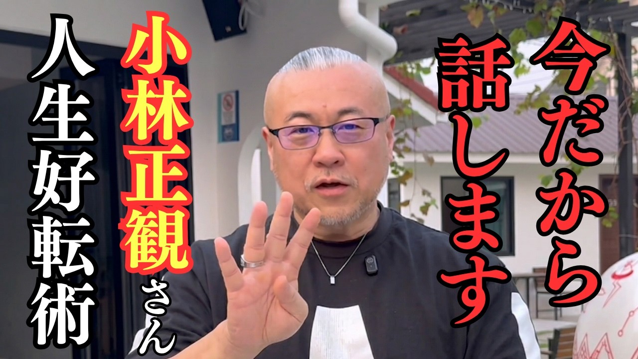 小林正観さんから教わった「人生激変する４つの習慣」。35歳の時これを知ってどん底人生が激変しました #櫻庭露樹  #小林正観