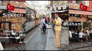 سيركجي وحديقه جولهانه  في اسطنبول في تركيا - Sirkeci - Gülhane - İstanbul - Türk