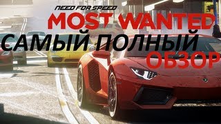 Самый полный обзор NFS Need For Speed Most Wanted