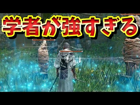 【ナイトレインDLC】知らないと弱い。復帰勢でもサクっとわかる学者のぶっ壊れ性能解説【ELDEN RING NIGHTREIGN The Forsaken Hollows】
