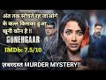 कौन है GUNEHGAAR 2023 Mystery Movie Story Explained In Hindi The Explanations Loop