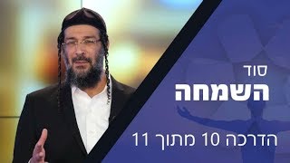 סוד השמחה - בטחון שלם