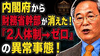 【高橋洋一】内閣府から財務省幹部が消えた！「2人体制→ゼロ」の異常事態！