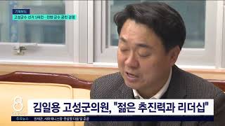 [G1뉴스]고성군수 선거 5파전..전현 군수 공천 경쟁