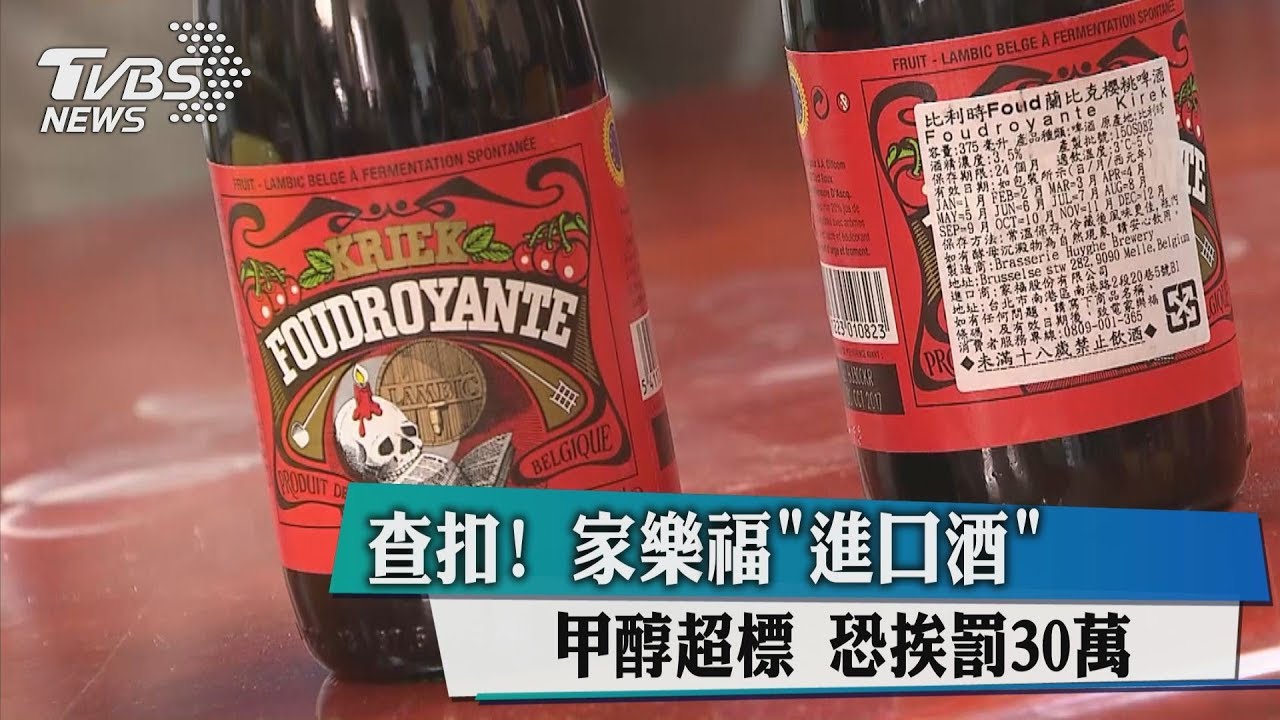 查扣!家樂福「進口酒」甲醇超標 恐挨罰30萬