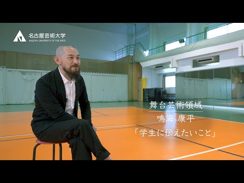 困っている人に手を差し伸べる舞台芸術【舞台芸術領域 鳴海康平先生】