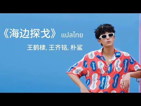 [THAISUB/PINYIN] 《海边探戈》 海边探戈 -王鹤棣 / 王齐铭WatchMe / 朴鲨 ｜แปลไทย
