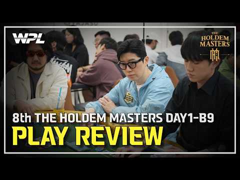 [WPL x 임요환] 8회 홀덤 마스터스 I MAIN EVENT DAY1 플레이 리뷰