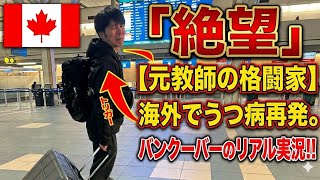 【絶望】元教師の格闘家が海外でうつ病再発。生活保護になった全てを話します