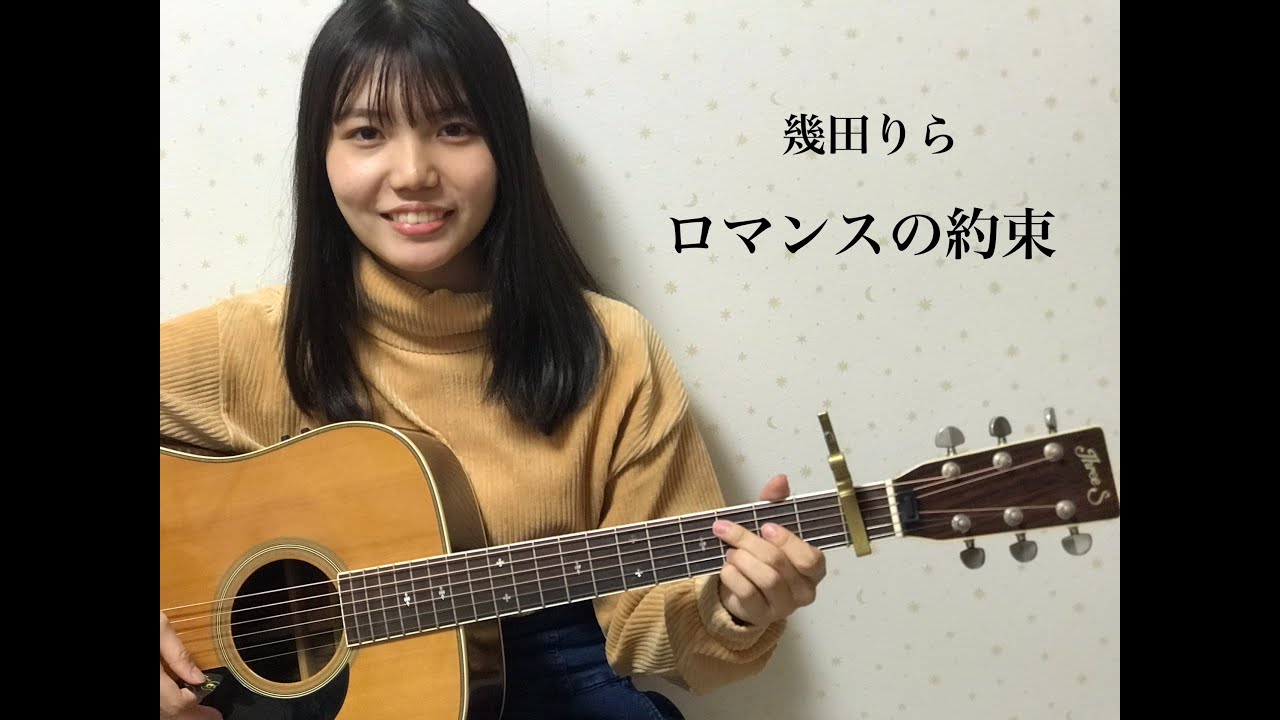 幾田りら / ロマンスの約束 弾き語り (凛17歳)