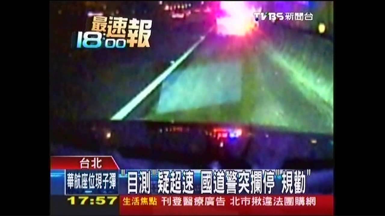 「目測」疑超速　國道警突攔停「規勸」
