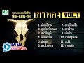 รวมบทเพลงเพื่อชีวิต Music Video Karaoke Long Play เขาท