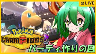 推しポケを活かせるパーティ作りたい！【ポケモンチャンピオンズ】