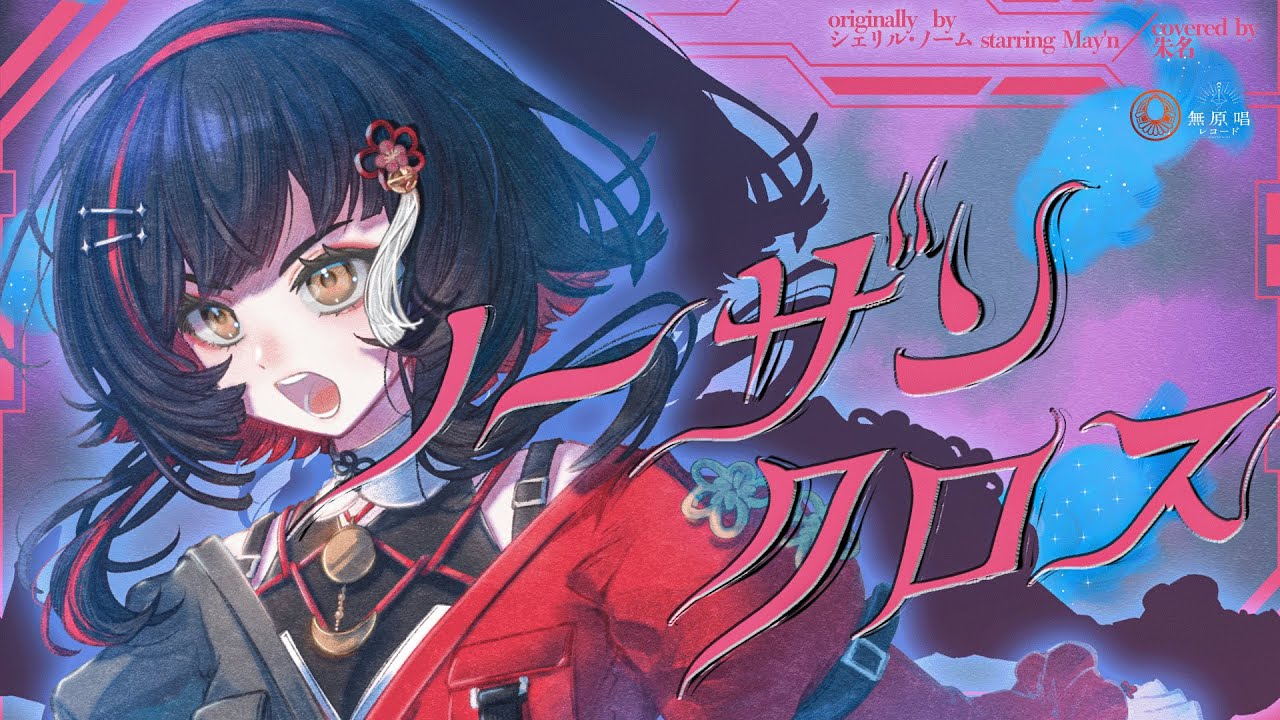 ノーザンクロス - シェリル・ノーム starring May'n // covered by 朱名