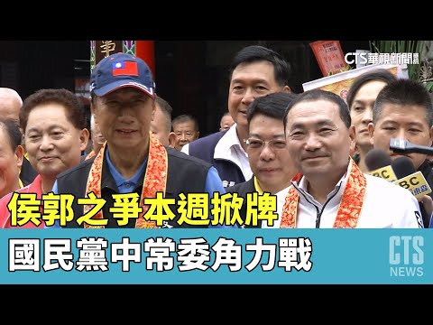 侯郭之爭本週掀牌　國民黨中常委角力戰