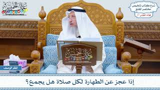 1358 - إذا عجز عن الطهارة لكل صلاة هل يجمع؟ - عثمان الخميس