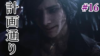 #16【DMC5】夜神月のような顔をしているVの目的とは・・・【初見実況】