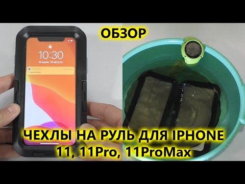Чехлы / держатели для смартфонов на руль мотоцикла