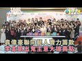 歡樂滿東華丨袁偉豪聯同藝人賣力籌款 李金凱出鬼主意大搞賣點