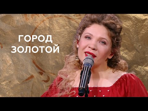 Zventa Sventana – Город золотой