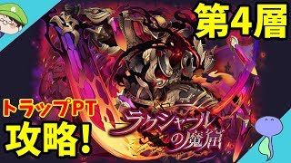 ラクシャールの魔窟第4層をトラップPTで攻略!-サモンズボード-