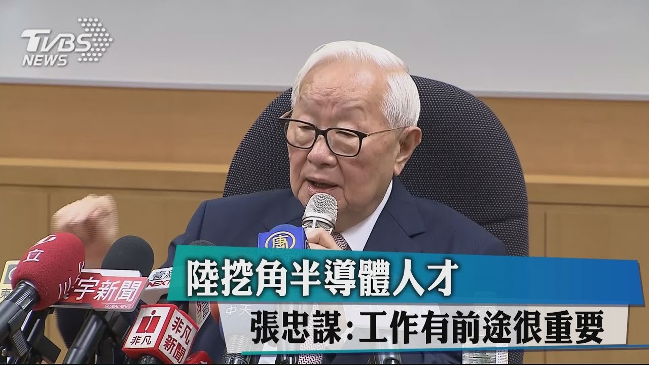陸挖角半導體人才 張忠謀:工作有前途很重要