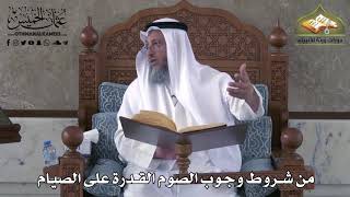 461 - من شروط وجوب الصوم القدرة على الصيام - عثمان الخميس