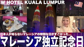 🇲🇾マレーシアの独立記念日をW HOTEL KUALA LUMPURでお祝いしたら色々びっくり😳 / Selamat Hari Merdeka🎉 Malaysia Independence Day