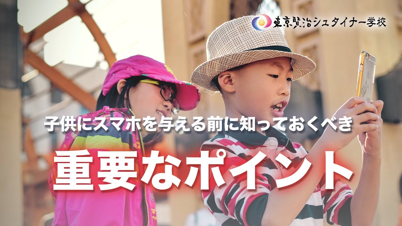 子どもとスマホ : 依存関係と距離の微妙なバランス ~小学校５,６年生の成長段階~【シュタイナー教育講座】(88)