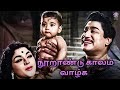 Nooraandu Kaalam Vaazhga Song K V Mahadevan Sarala L R Eswari Soolamangalam Rajalakshmi
