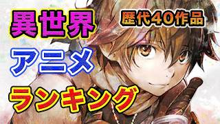 異世界編おすすめアニメランキング１５年間異世界を夢見た男の厳選40作品α