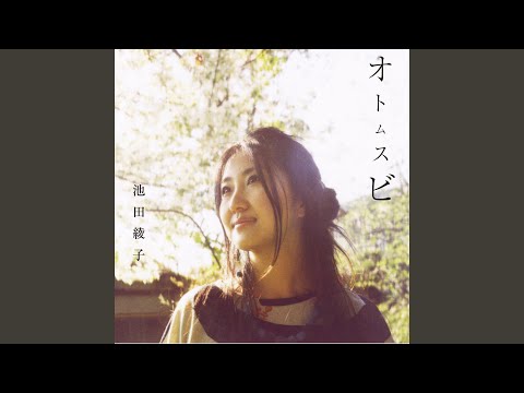 エンディングテーマ 「空の欠片（そらのかけら）」 池田綾子