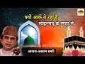 क्यों आके रो रहा है मोहम्मद के शहर में �