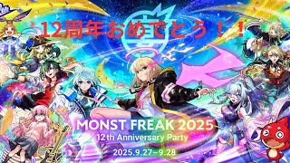 【モンスト】12周年おめでとう！！雑談しながらいろいろとやるよ！！　#モンスト　　#SOGEKIN　#モンスト12周年