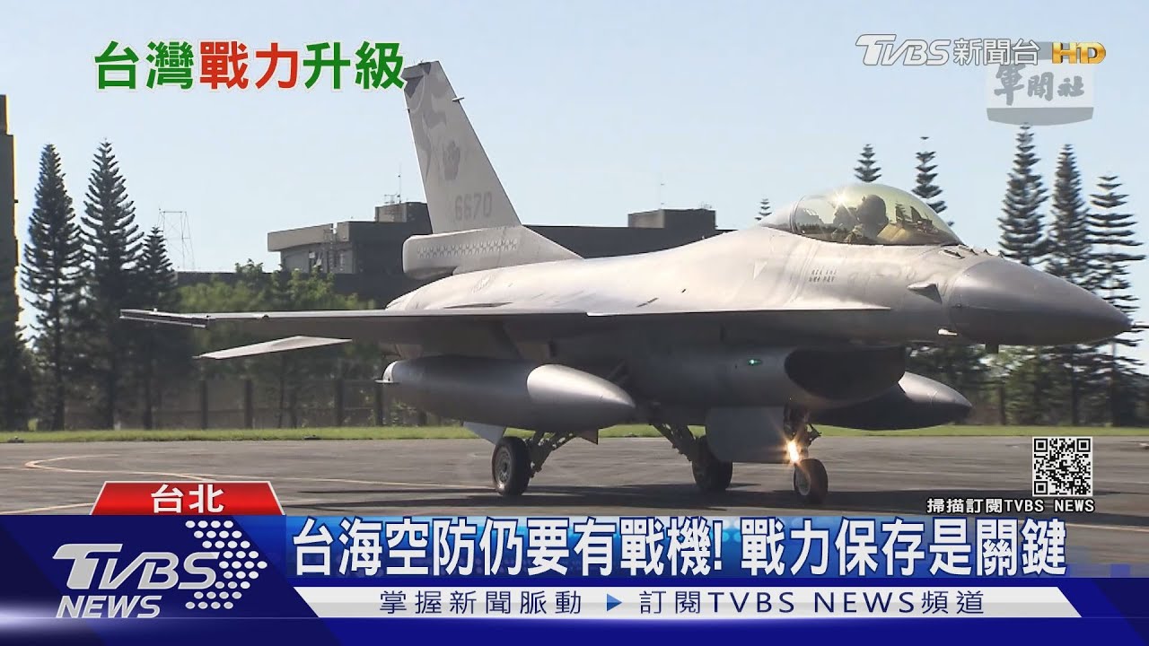 鼓吹台灣「戰機無用論」 美媒:開戰第一波恐遭全殲