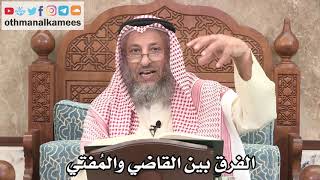 2620 - الفرق بين القاضي والمُفتي - عثمان الخميس