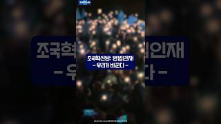 조국혁신당X영입인재:우리가 바꾼다